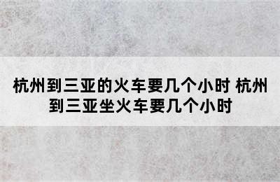 杭州到三亚的火车要几个小时 杭州到三亚坐火车要几个小时